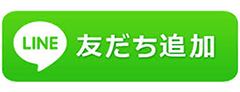 LINE友だち追加